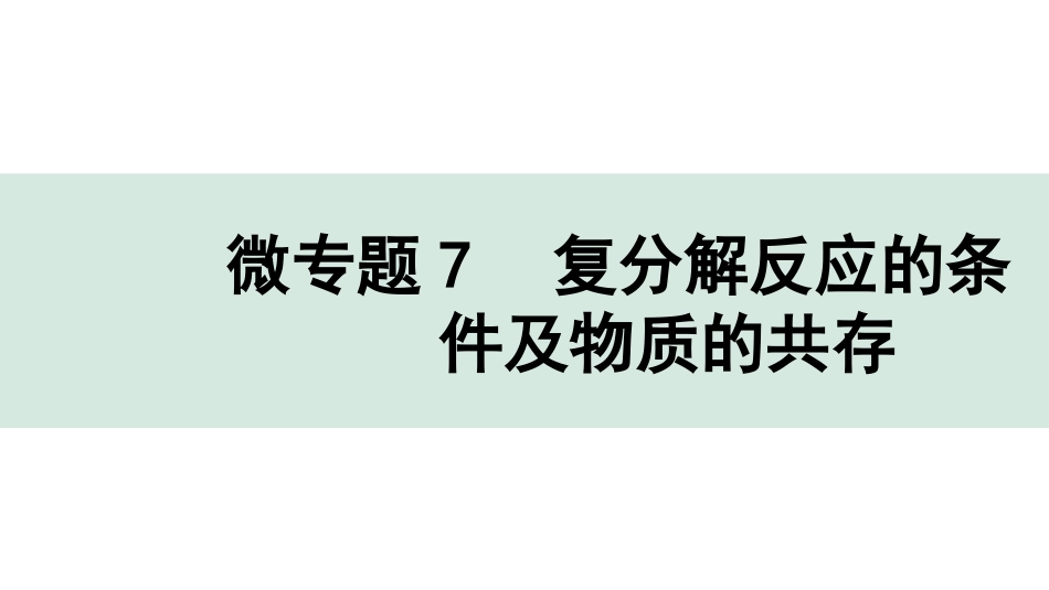 中考成都化学02.第一部分　成都中考考点研究_11.第十一单元　盐　化肥_02.微专题7　复分解反应的条件及物质的共存.pptx_第1页