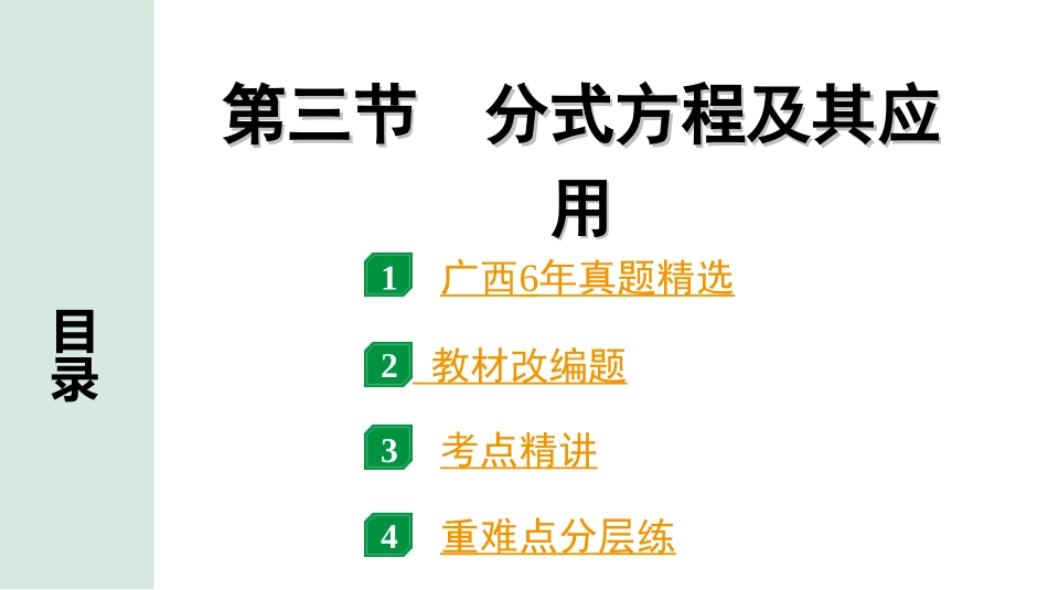 中考广西数学1.第一部分  广西中考考点研究_2.第二章  方程（组）与不等式（组）_3.第三节  分式方程及其应用.ppt_第1页