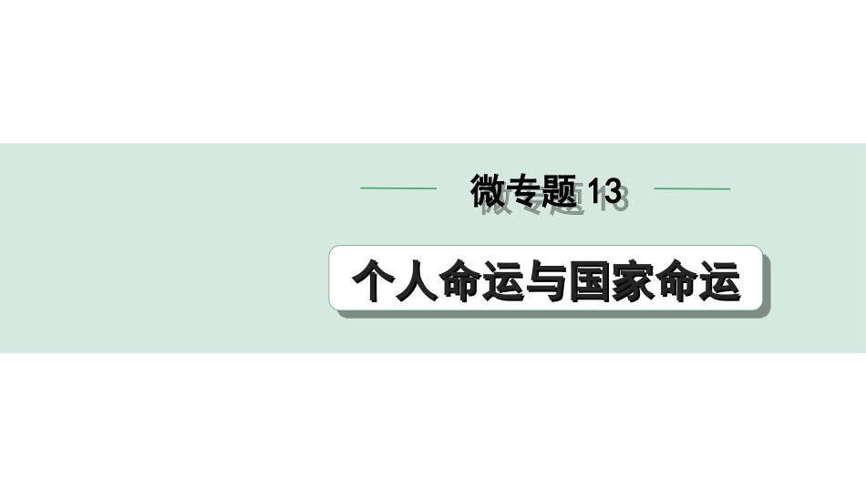 中考贵阳道法2.九年级  (下册）_3.第三单元  走向未来的少年_2.微专题13　个人命运与国家命运.ppt_第1页