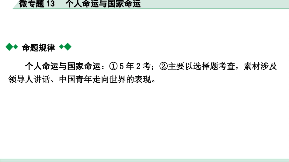 中考贵阳道法2.九年级  (下册）_3.第三单元  走向未来的少年_2.微专题13　个人命运与国家命运.ppt_第2页