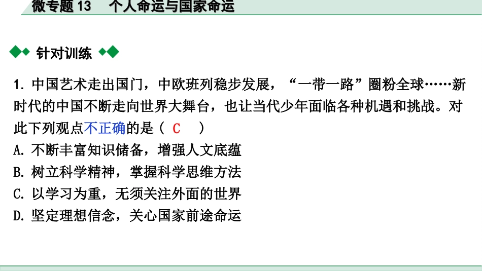 中考贵阳道法2.九年级  (下册）_3.第三单元  走向未来的少年_2.微专题13　个人命运与国家命运.ppt_第3页