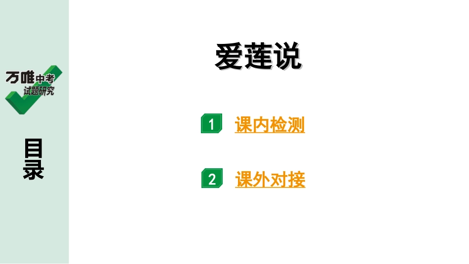 中考贵阳语文2.第二部分  阅读能力_5.古代诗文阅读_1.专题一　文言文阅读_1.一阶　教材文言文逐篇梳理及课外对接_第31篇　爱莲说_爱莲说(练).ppt_第1页