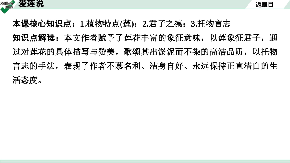 中考贵阳语文2.第二部分  阅读能力_5.古代诗文阅读_1.专题一　文言文阅读_1.一阶　教材文言文逐篇梳理及课外对接_第31篇　爱莲说_爱莲说(练).ppt_第2页