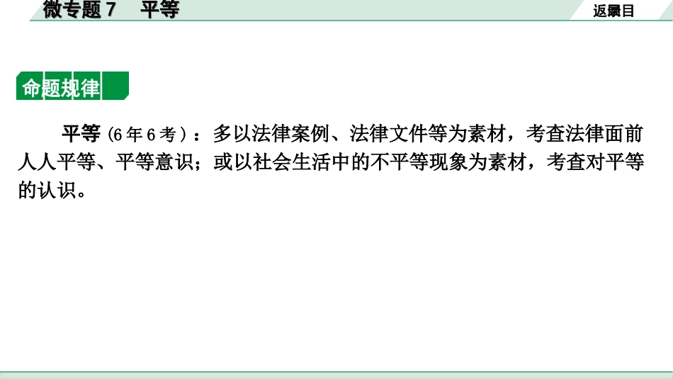 中考河北道法1.第一部分  中考考点研究_2.法律板块_8.微专题7　平等.ppt_第2页