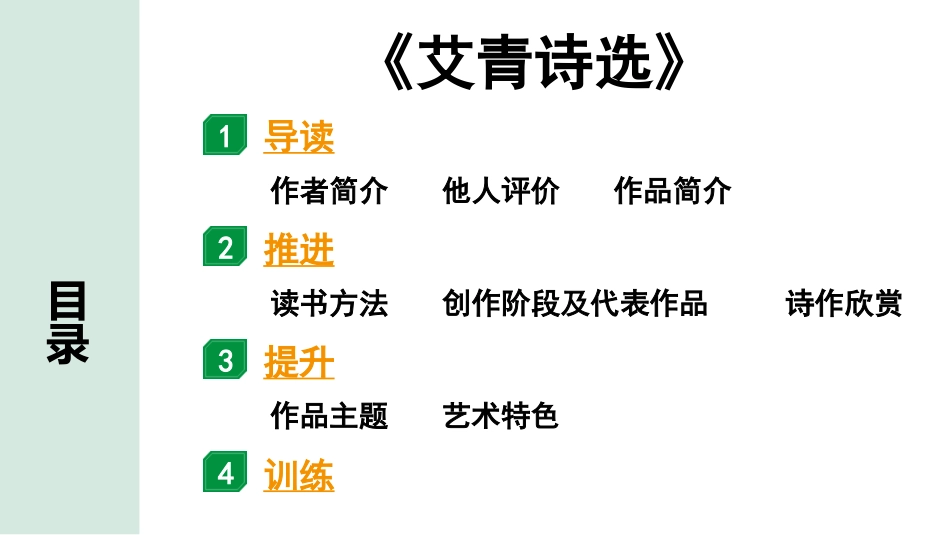 中考河南语文2.第二部分  积累与运用_4.专题五  名著阅读_2022中招考查名著梳理及训练_1.2011版课标与教材重合篇目_6.《艾青诗选》_《艾青诗选》.pptx_第2页