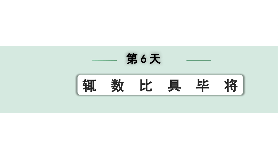 中考河北语文2.第二部分  古诗文阅读_专题二  文言文阅读_二阶  点对点迁移训练_（一）实词_第6天：辄　数　比　具　毕　将.pptx_第1页