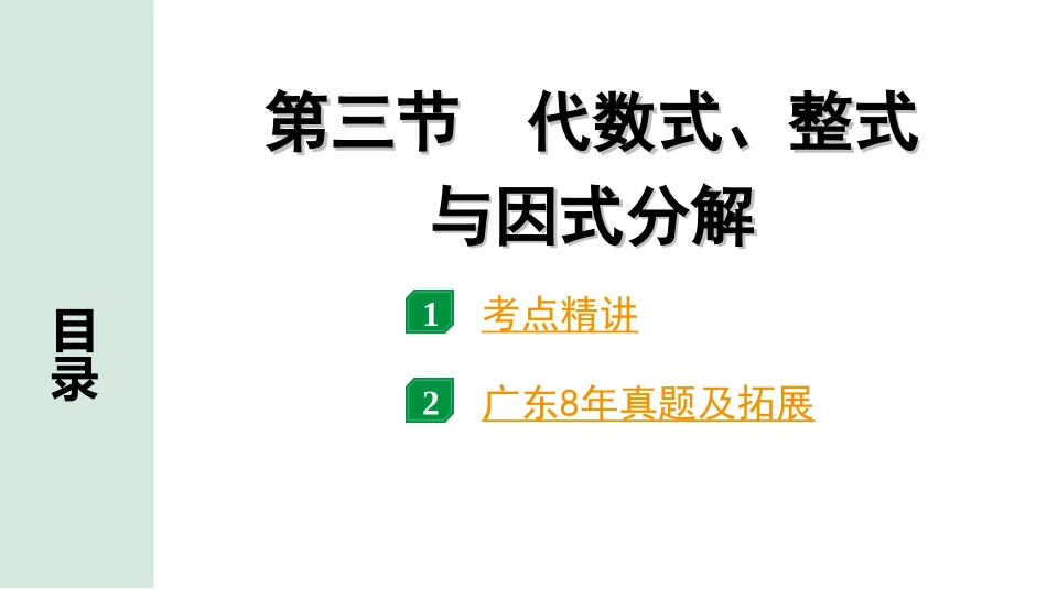 中考广东数学1.第一部分  广东中考考点研究_1.第一章　数与式_3.第三节　代数式、整式与因式分解.ppt_第1页