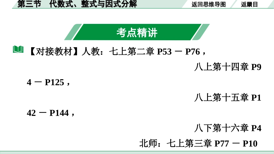 中考广东数学1.第一部分  广东中考考点研究_1.第一章　数与式_3.第三节　代数式、整式与因式分解.ppt_第3页