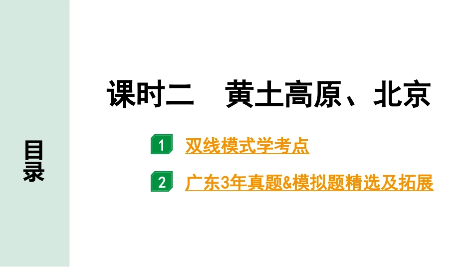 中考广东地理精讲本PPT_1. 第一部分　广东中考考点研究_4. 八年级下册_2. 第六章  北方地区_2. 课时二  黄土高原、北京.pptx_第1页