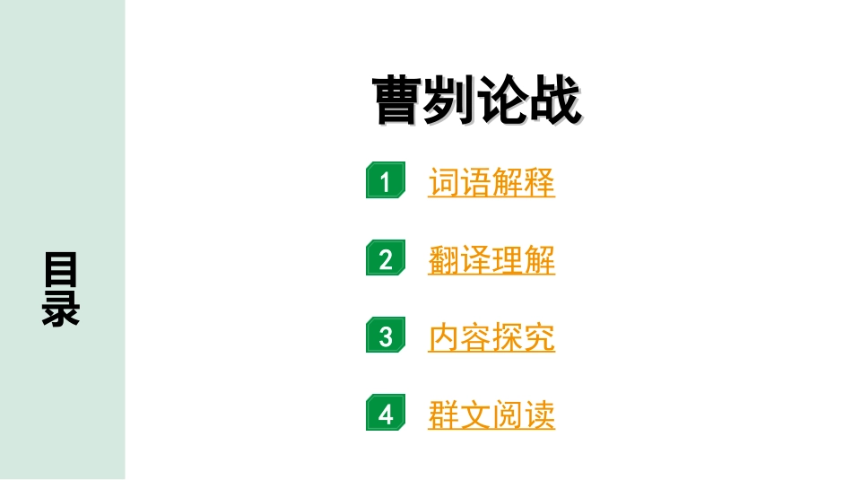 中考北京语文2.第二部分  古诗文阅读_2.专题三  文言文阅读_一轮  22篇文言文梳理及训练_第5篇　曹刿论战_曹刿论战（练）.ppt_第1页