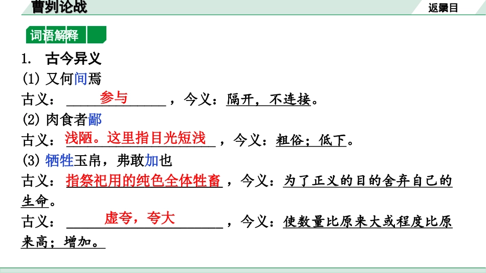 中考北京语文2.第二部分  古诗文阅读_2.专题三  文言文阅读_一轮  22篇文言文梳理及训练_第5篇　曹刿论战_曹刿论战（练）.ppt_第2页