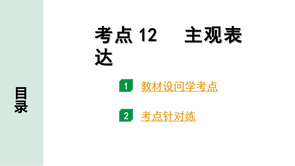 中考安徽语文1.第一部分  现代文阅读_1.专题一  记叙文阅读(含散文、小说)_考点“1对1”讲练_考点12  主观表达.ppt_第1页