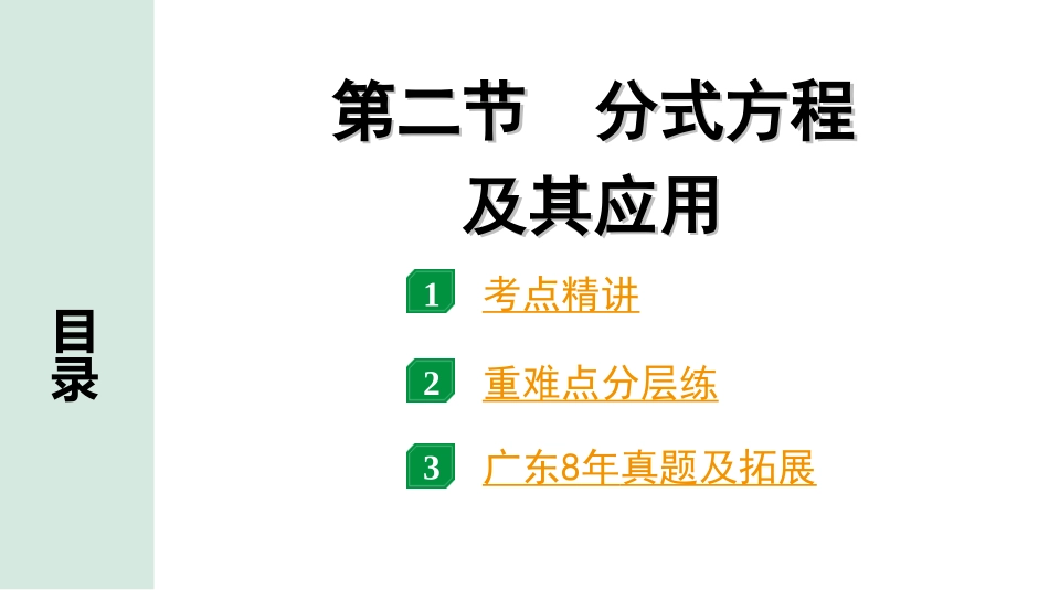 中考广东数学1.第一部分  广东中考考点研究_2.第二章　方程(组)与不等式(组)_2.第二节　分式方程及其应用.ppt_第1页