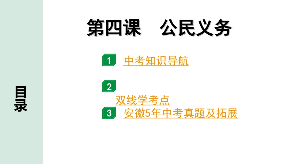 中考安徽道法1.第一部分 考点研究_4.八年级下册_2.第二单元 理解权利义务_2.第四课 公民义务.ppt_第1页