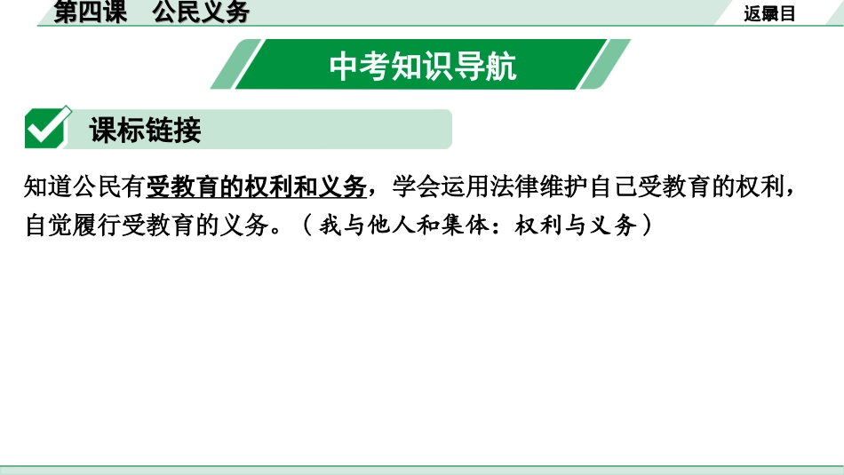 中考安徽道法1.第一部分 考点研究_4.八年级下册_2.第二单元 理解权利义务_2.第四课 公民义务.ppt_第2页