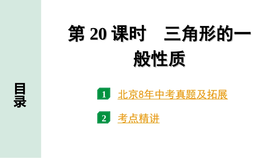 中考北京数学1.精讲本第一部分  北京中考考点研究_4.第四章 三角形_2.第20课时  三角形的一般性质.ppt_第1页