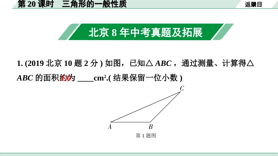 中考北京数学1.精讲本第一部分  北京中考考点研究_4.第四章 三角形_2.第20课时  三角形的一般性质.ppt_第2页