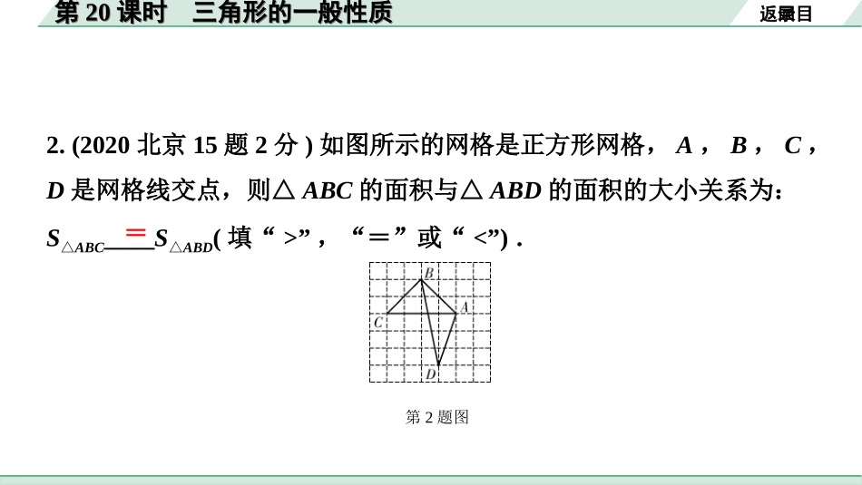 中考北京数学1.精讲本第一部分  北京中考考点研究_4.第四章 三角形_2.第20课时  三角形的一般性质.ppt_第3页