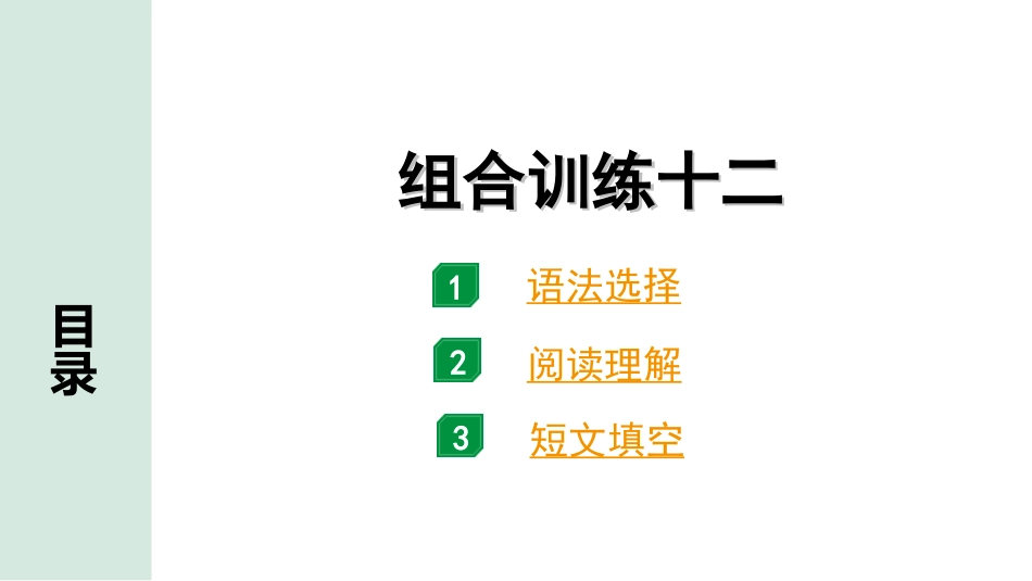 中考广东英语全书PPT_4.语篇组合训练 听力专项训练_1. 语篇组合训练 正面_12.组合训练十二.ppt_第1页