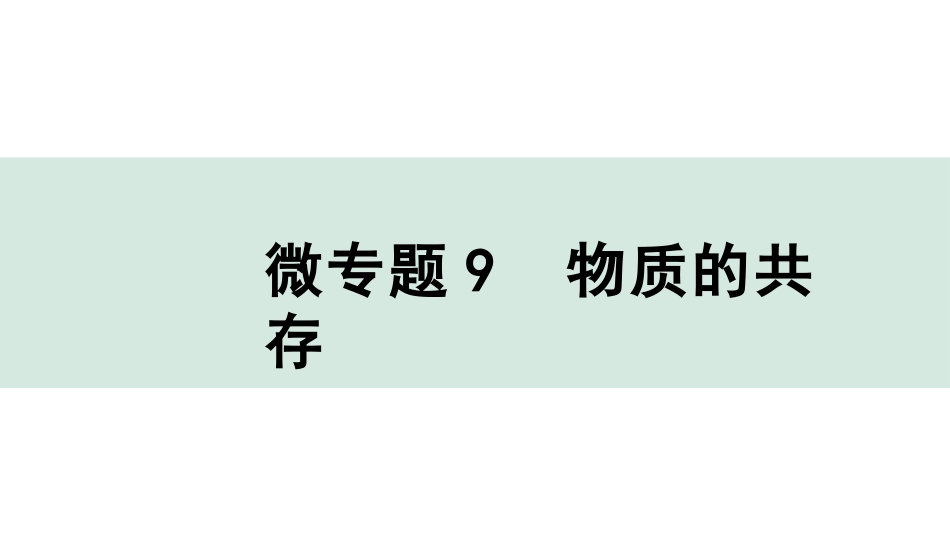 中考湖北化学02.第一部分   湖北中考考点研究_06.主题6  酸碱盐_04.微专题9  物质的共存.pptx_第1页