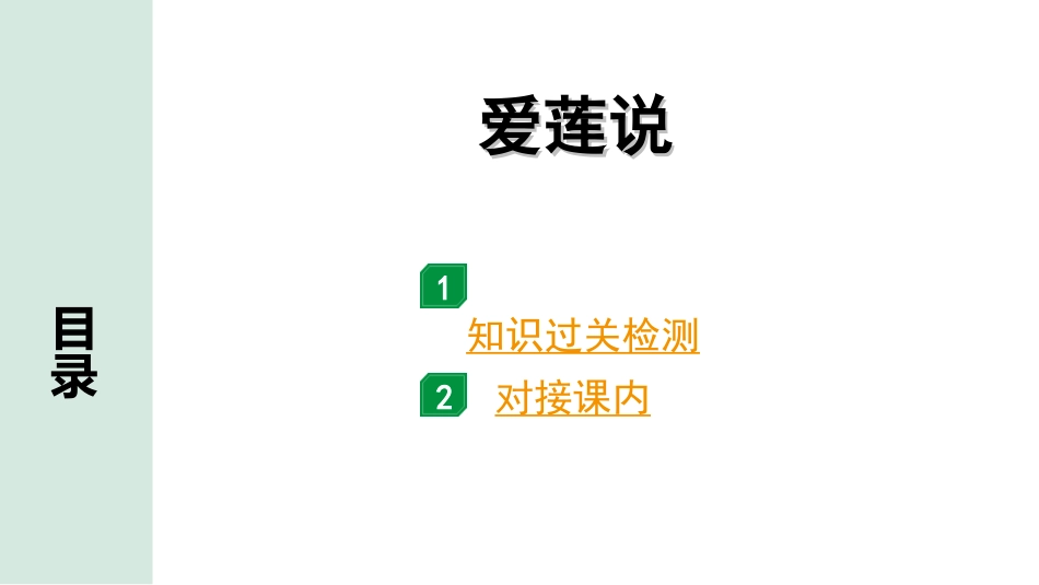 中考河北语文2.第二部分  古诗文阅读_专题二  文言文阅读_一阶  教材知识梳理及训练_第30篇  短文两篇_爱莲说_爱莲说（练）.ppt_第1页