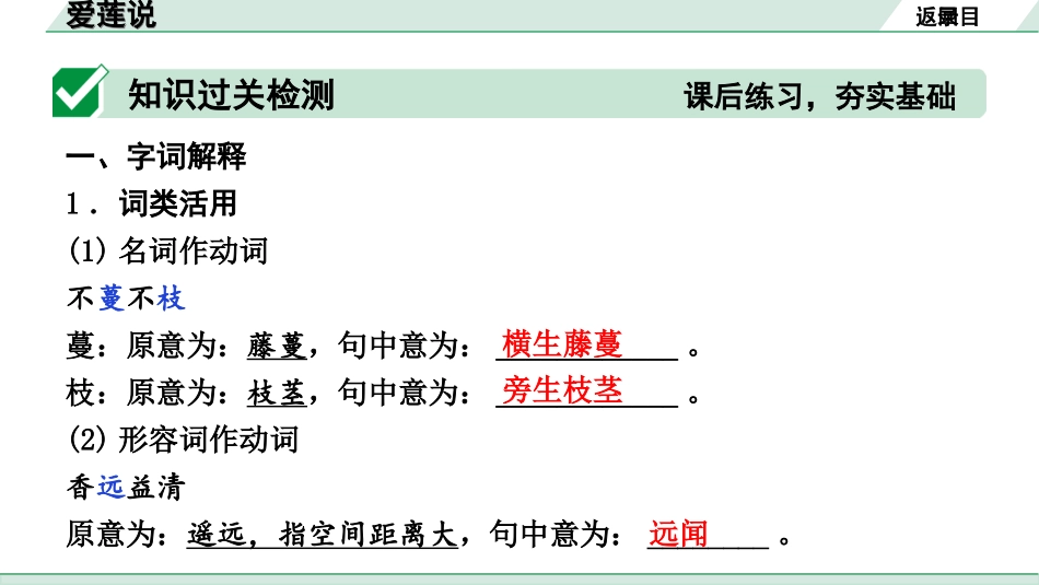 中考河北语文2.第二部分  古诗文阅读_专题二  文言文阅读_一阶  教材知识梳理及训练_第30篇  短文两篇_爱莲说_爱莲说（练）.ppt_第2页