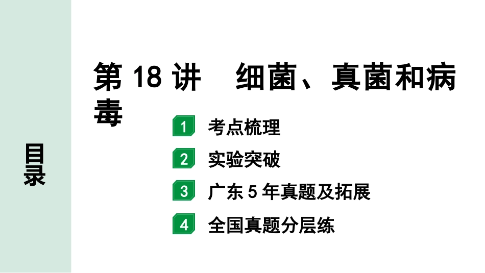 中考广东生物学全书PPT_01.01.第一部分  广东中考考点研究_05.第五单元  生物圈中的其他生物_03.第18讲  细菌、真菌和病毒.pptx_第1页