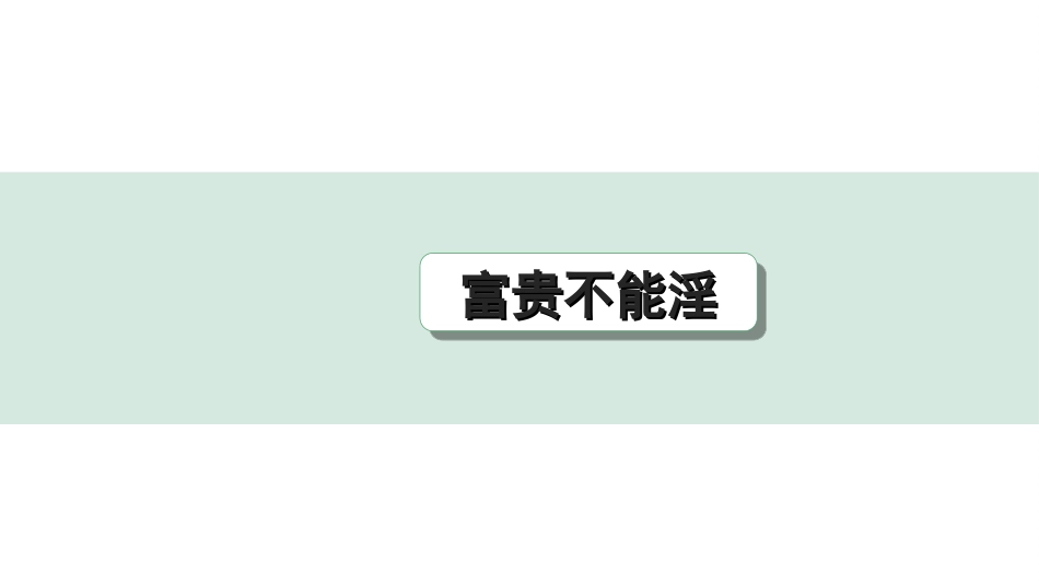 中考河北语文2.第二部分  古诗文阅读_专题二  文言文阅读_一阶  教材知识梳理及训练_第14篇  《孟子》三章_富贵不能淫_富贵不能淫（练）.ppt_第1页