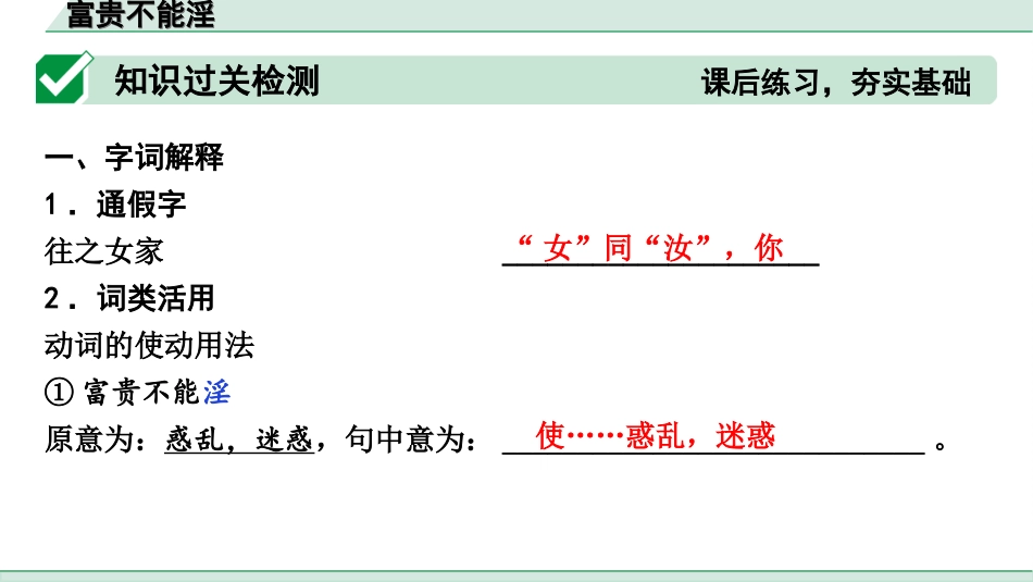 中考河北语文2.第二部分  古诗文阅读_专题二  文言文阅读_一阶  教材知识梳理及训练_第14篇  《孟子》三章_富贵不能淫_富贵不能淫（练）.ppt_第2页