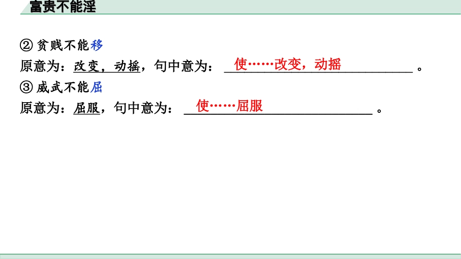 中考河北语文2.第二部分  古诗文阅读_专题二  文言文阅读_一阶  教材知识梳理及训练_第14篇  《孟子》三章_富贵不能淫_富贵不能淫（练）.ppt_第3页