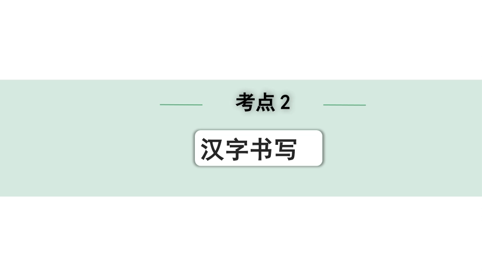 中考北部湾经济区语文1.第一部分  积累_1.专题一  字音·字形·书写_考点2  汉字书写_考点2  汉字书写.pptx_第1页