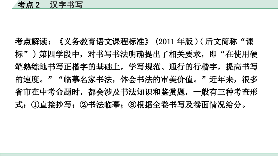 中考北部湾经济区语文1.第一部分  积累_1.专题一  字音·字形·书写_考点2  汉字书写_考点2  汉字书写.pptx_第2页