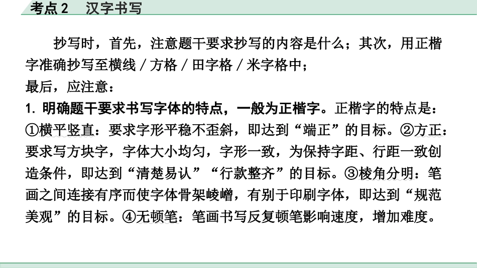 中考北部湾经济区语文1.第一部分  积累_1.专题一  字音·字形·书写_考点2  汉字书写_考点2  汉字书写.pptx_第3页