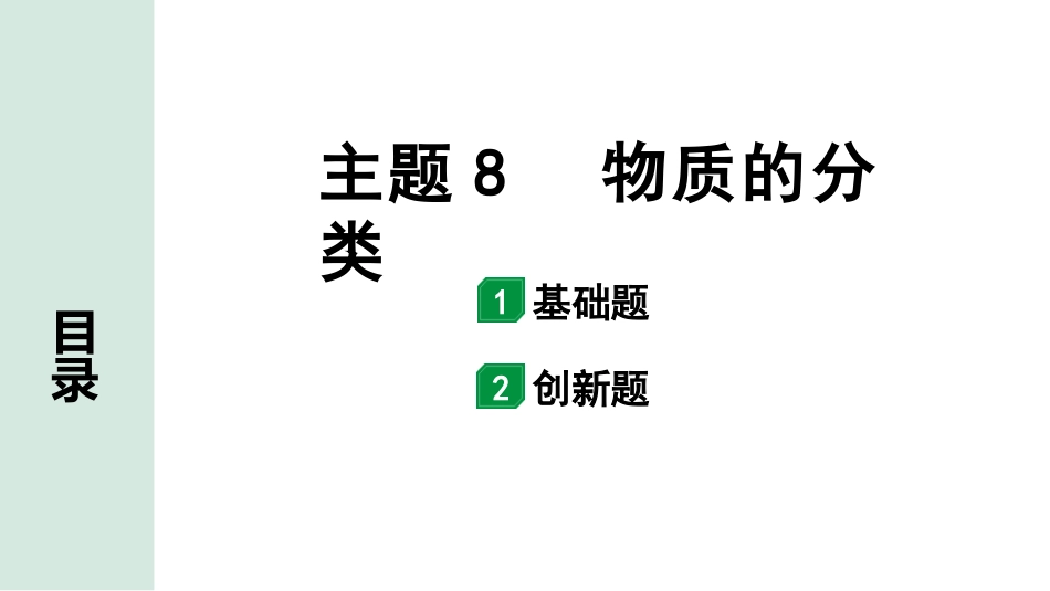 中考广东化学全书PPT_02.精练本_01.第一部分  广东中考考点研究_02.模块二  物质构成的奥秘_01.主题8  物质的分类.pptx_第1页