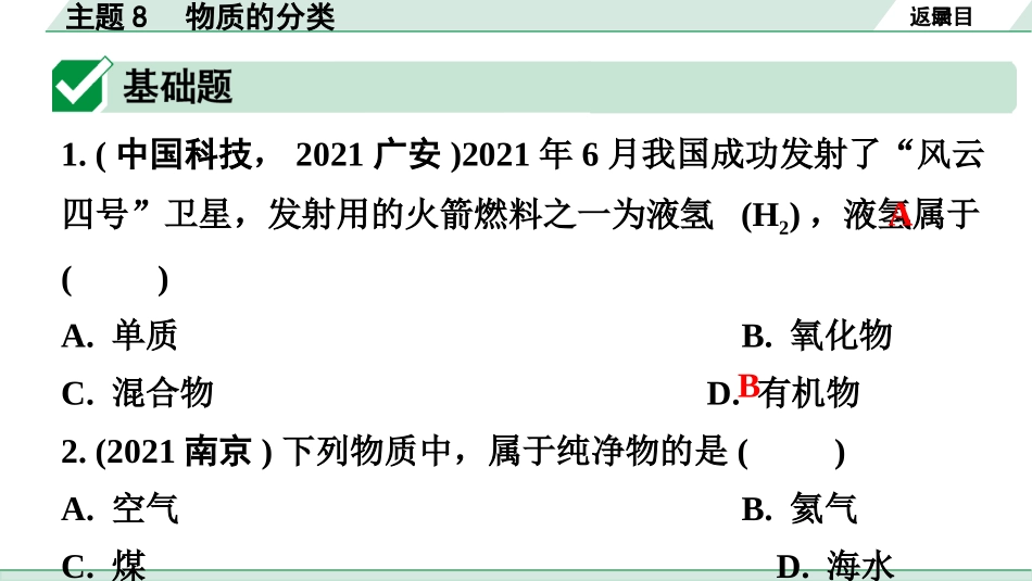 中考广东化学全书PPT_02.精练本_01.第一部分  广东中考考点研究_02.模块二  物质构成的奥秘_01.主题8  物质的分类.pptx_第2页