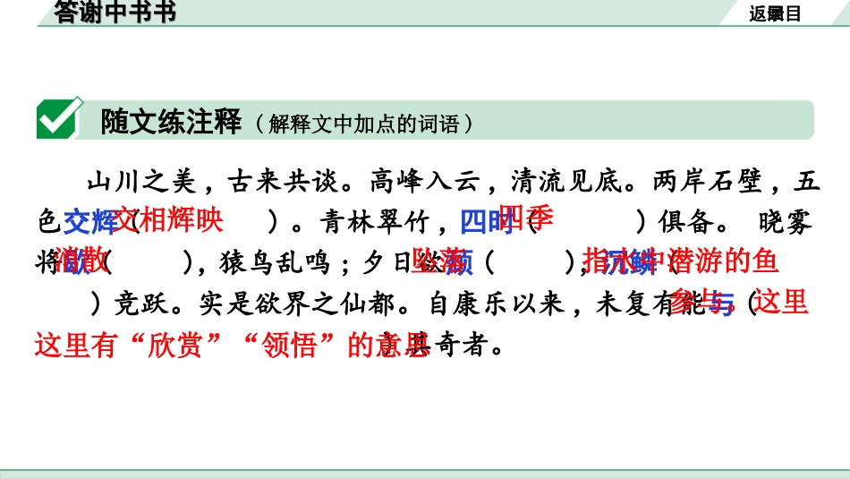 中考广东语文2.第二部分  古诗文默写与阅读_2. 专题二  课内文言文阅读_1轮 课内文言文逐篇过关检测_20. 答谢中书书_答谢中书书(练).ppt_第2页