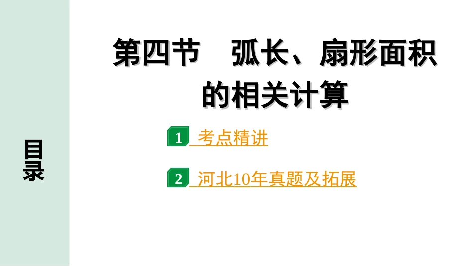 中考河北数学1.第一部分  河北中考考点研究_6.第六章  圆_4.第四节  弧长、扇形面积的相关计算.ppt_第1页