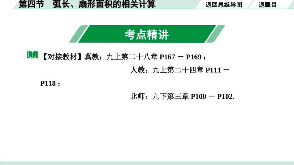 中考河北数学1.第一部分  河北中考考点研究_6.第六章  圆_4.第四节  弧长、扇形面积的相关计算.ppt_第3页