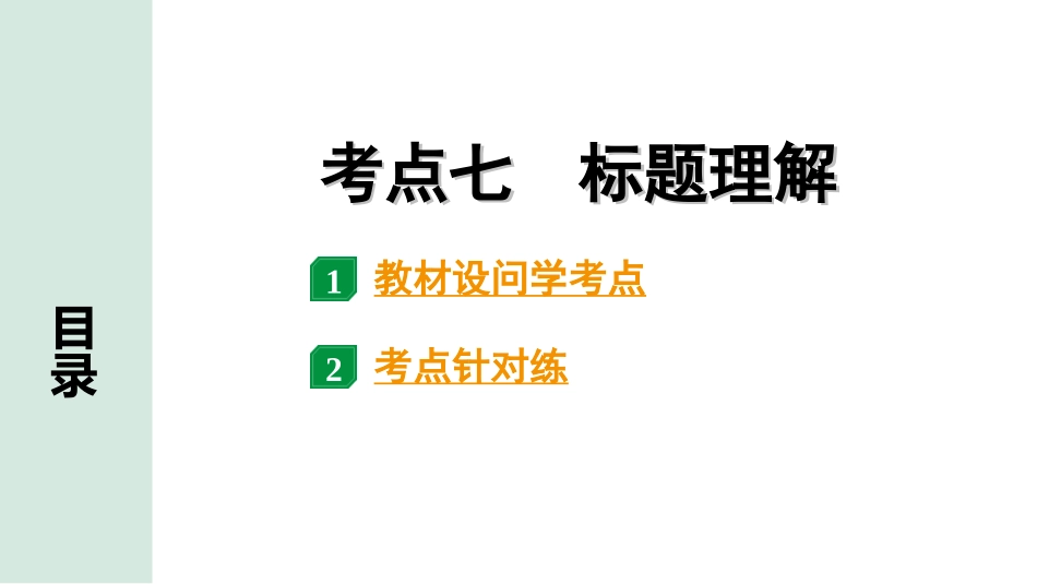 中考贵阳语文2.第二部分  阅读能力_2.专题二　文学类文本阅读_考点“1对1”讲练_7.考点七　标题理解.ppt_第1页