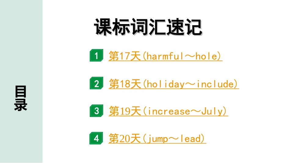 中考广东英语WY全书PPT_3.课标词汇速记_05. 课标词汇速记（第17-20天）.ppt_第1页