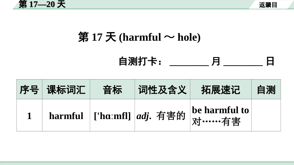 中考广东英语WY全书PPT_3.课标词汇速记_05. 课标词汇速记（第17-20天）.ppt_第2页