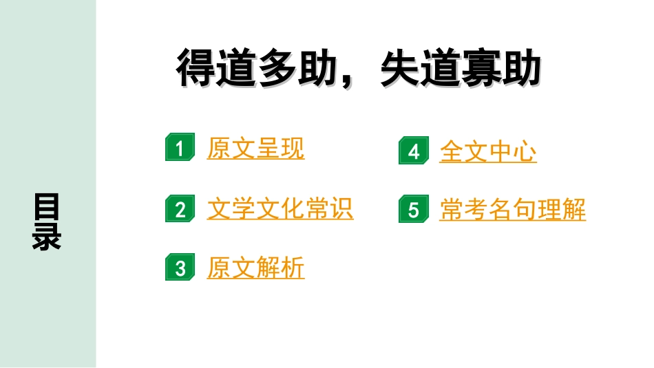 中考贵阳语文2.第二部分  阅读能力_5.古代诗文阅读_1.专题一　文言文阅读_1.一阶　教材文言文逐篇梳理及课外对接_第23篇　得道多助，失道寡助_得道多助，失道寡助“三行翻译法” （讲）.ppt_第2页