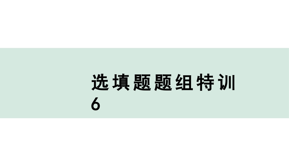 中考广东化学全书PPT_03.选填题题组特训_06.选填题题组特训6.pptx_第1页