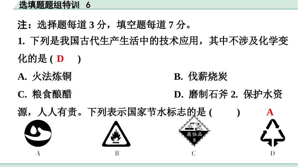 中考广东化学全书PPT_03.选填题题组特训_06.选填题题组特训6.pptx_第2页