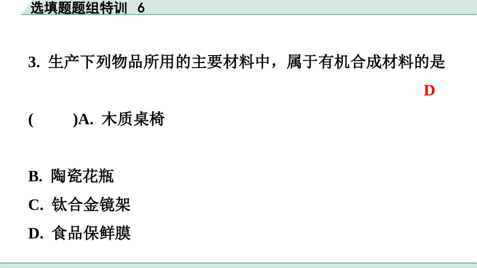 中考广东化学全书PPT_03.选填题题组特训_06.选填题题组特训6.pptx_第3页