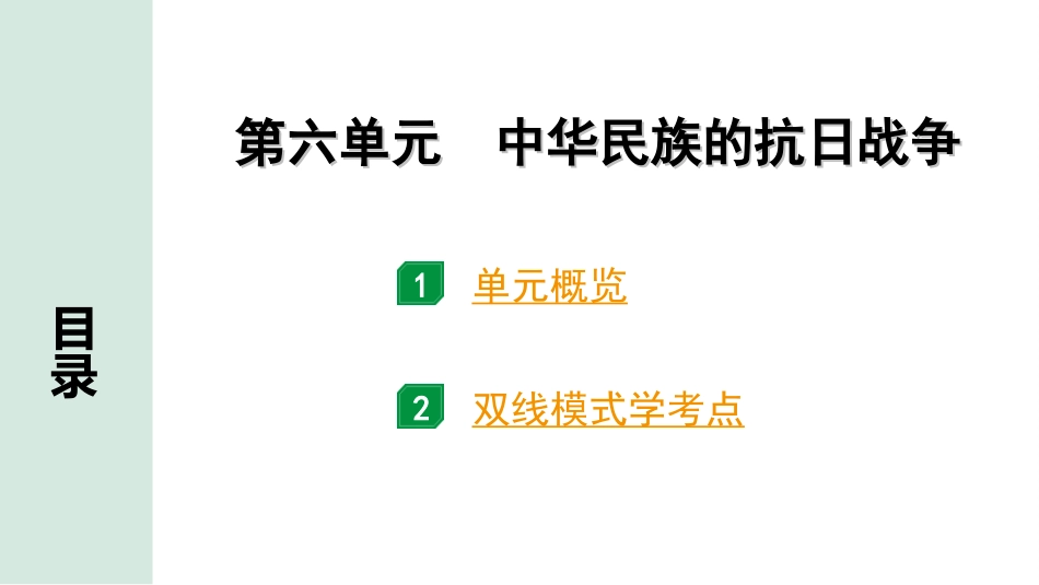 中考广东历史全书PPT_1.1.第一部分   广东中考主题研究_2.板块二  中国近代史_6.第六单元  中华民族的抗日战争.ppt_第2页