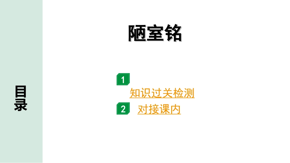 中考河北语文2.第二部分  古诗文阅读_专题二  文言文阅读_一阶  教材知识梳理及训练_第30篇  短文两篇_陋室铭_陋室铭（练）.ppt_第1页