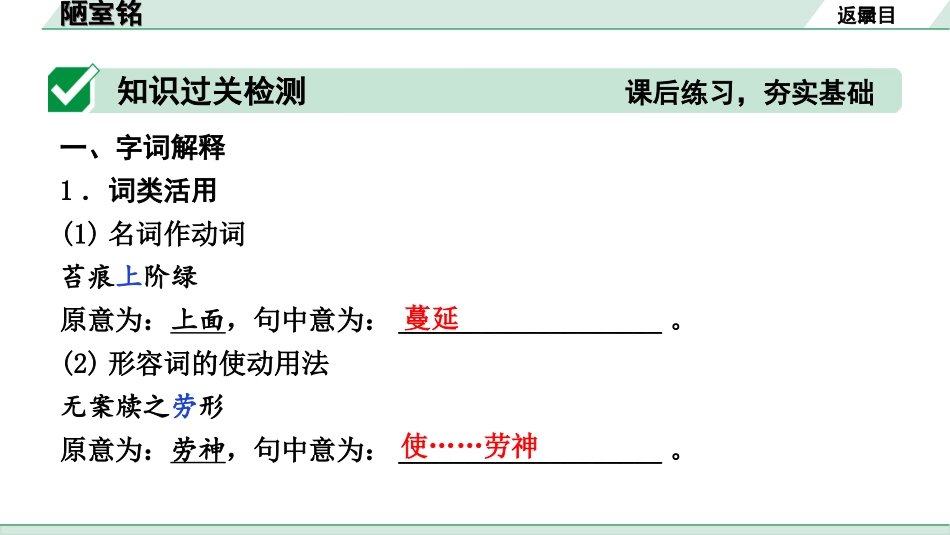 中考河北语文2.第二部分  古诗文阅读_专题二  文言文阅读_一阶  教材知识梳理及训练_第30篇  短文两篇_陋室铭_陋室铭（练）.ppt_第2页