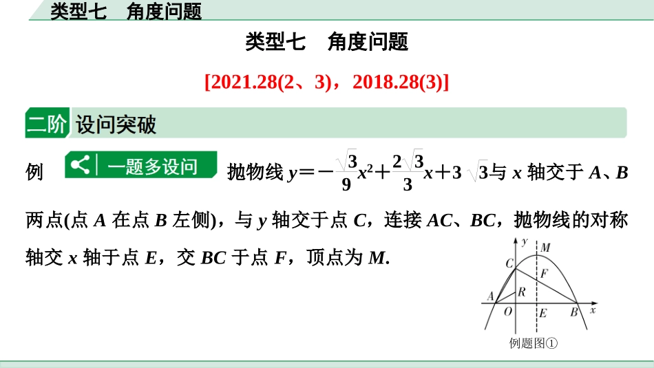 中考成都数学2.第二部分  成都中考专题研究_B卷重难专题讲练_8.专题十二  二次函数综合题_7.类型七  角度问题.ppt_第1页