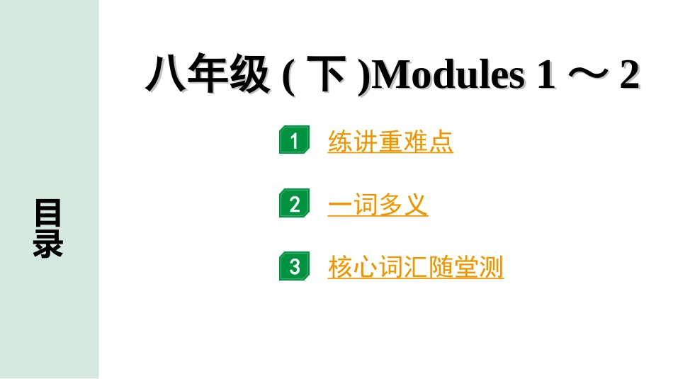 中考北部湾经济区英语13.第一部分 八年级(下)Modules 1～2.ppt_第1页